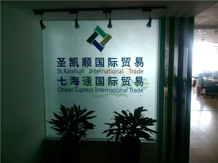 青島圣凱順國際貿(mào)易治理