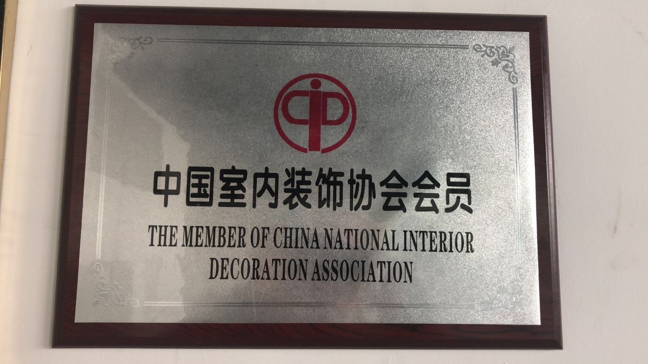 中國室內(nèi)裝飾協(xié)會(huì)會(huì)員
